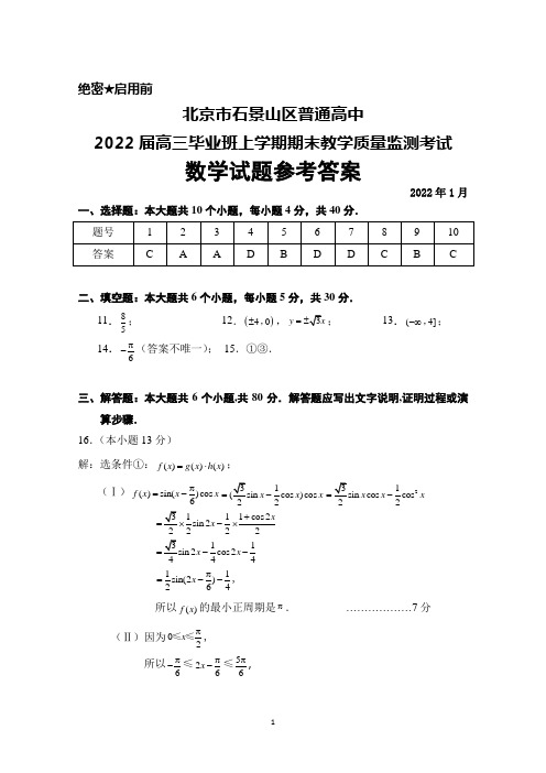 北京市石景山区普通高中2020届高三毕业班上学期期末考试数学答案