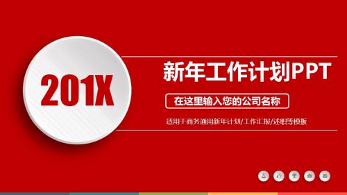红色微立体工作计划模板PPT
