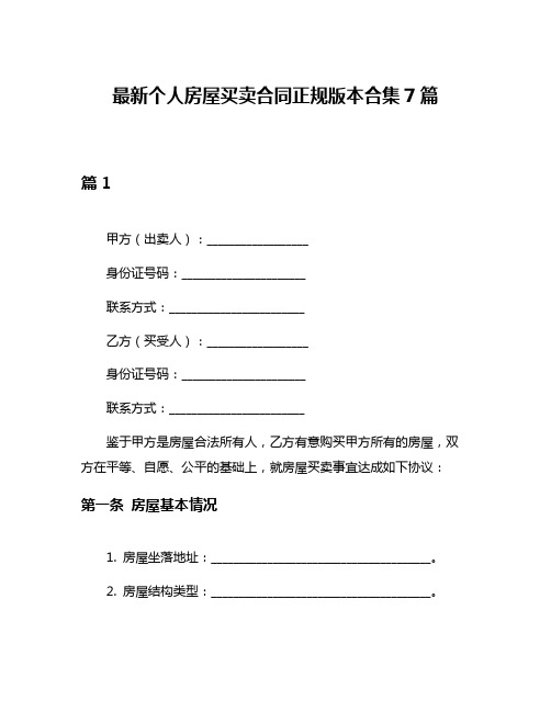 最新个人房屋买卖合同正规版本合集7篇