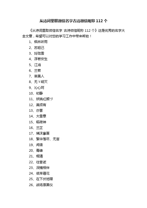 从诗词里取微信名字古诗微信昵称112个