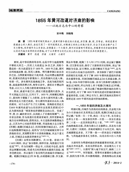 1855年黄河改道对济南的影响——以地方志为中心的考察