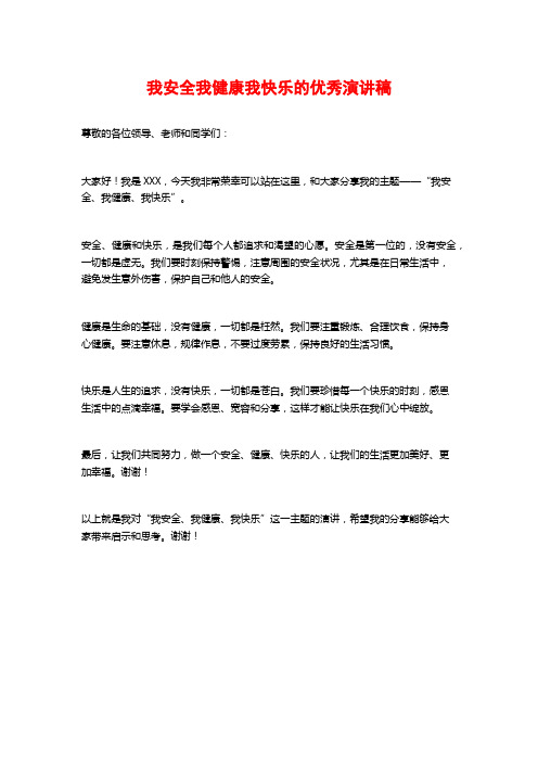 我安全我健康我快乐的优秀演讲稿