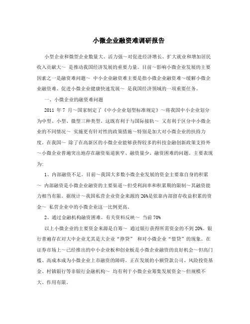 小微企业融资难调研报告