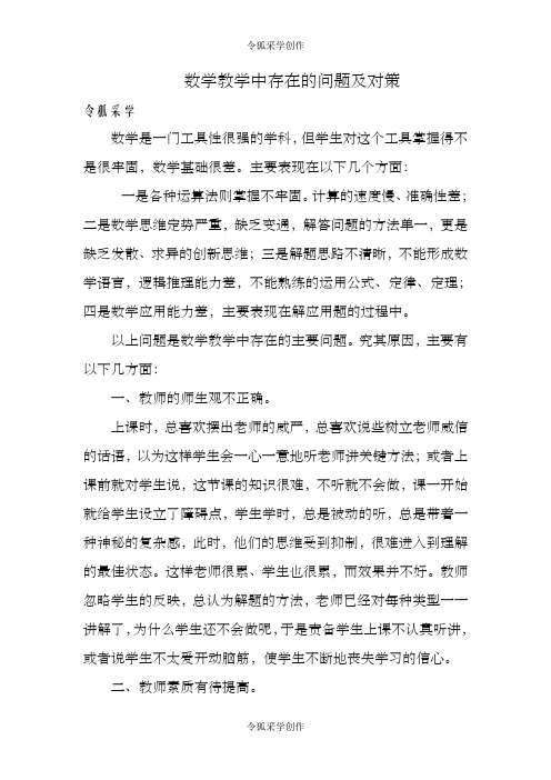 数学教学中存在的问题及对策