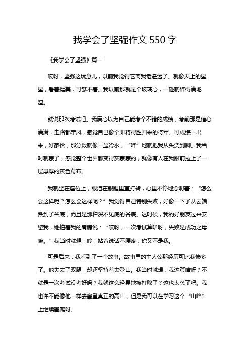 我学会了坚强作文550字