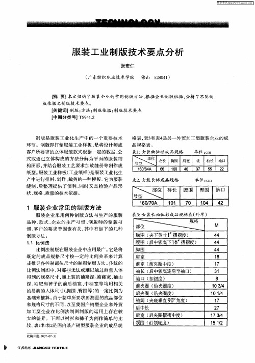 服装工业制版技术要点分析