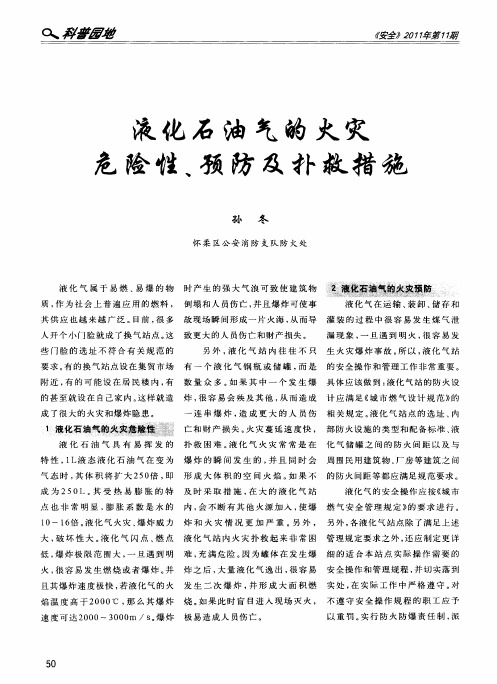 液化石油气的火灾危险性、预防及扑救措施