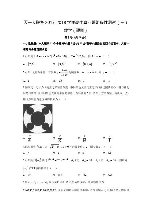 2017-2018学年河南省天一大联考高三数学上阶段性测试(三)(理)试题(含答案)