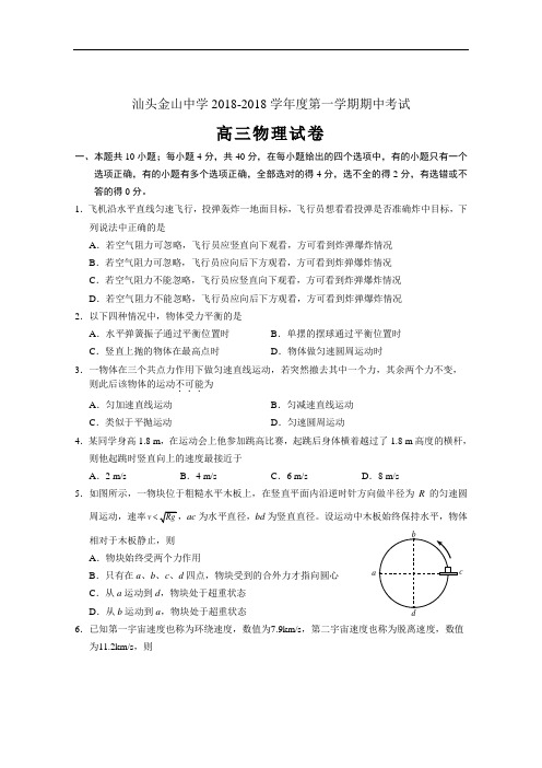 最新-汕头金山中学2018学年第一学期期中考试高三物理