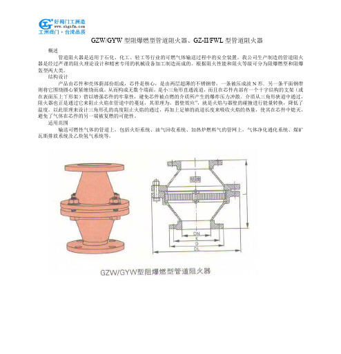 GZW-GYW型阻爆燃型管道阻火器、GZ-I-FWL型管道阻火器