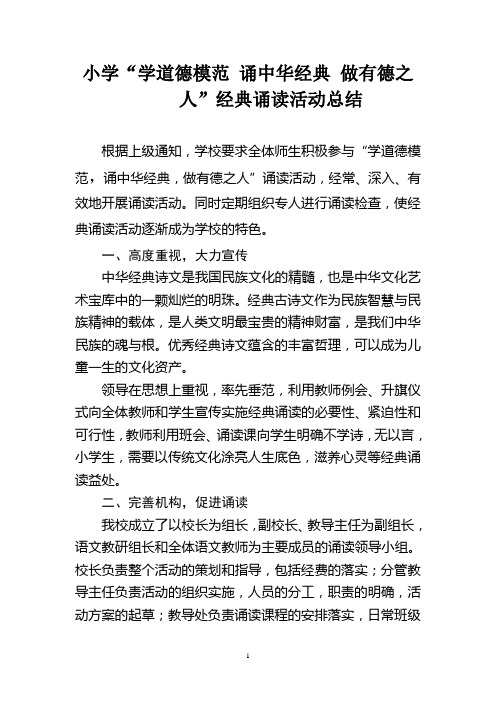 小学“学道德模范 诵中华经典做有德之人”经典诵读活动总结