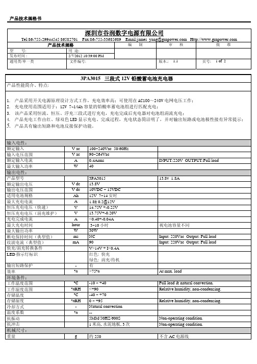 3PA3015 12V铅酸蓄电池组充电器规格书