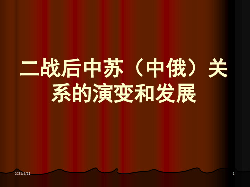 二战后中苏(中俄)关系的演变和发PPT课件