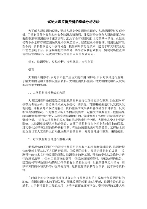 试论大坝监测资料的整编分析方法