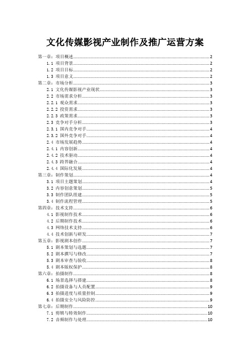 文化传媒影视产业制作及推广运营方案