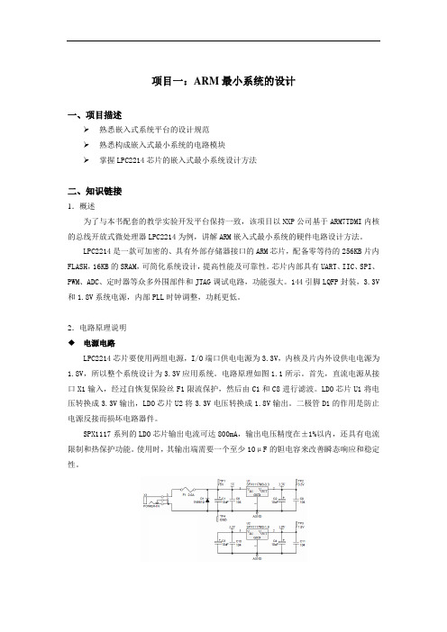 项目一：ARM最小系统的设计