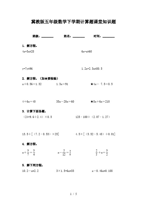 冀教版五年级数学下学期计算题课堂知识题