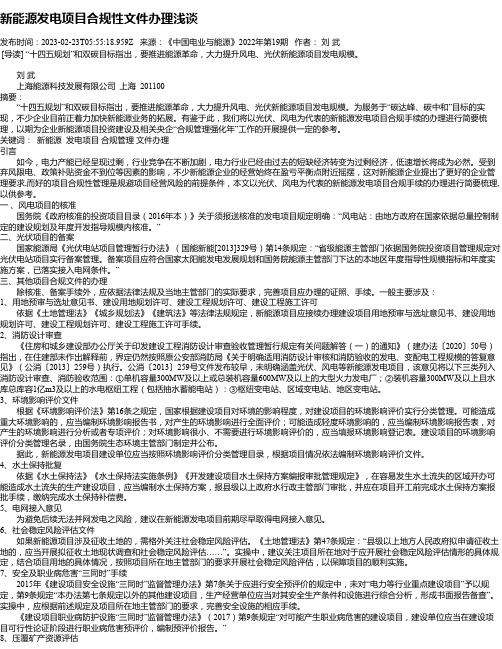 新能源发电项目合规性文件办理浅谈