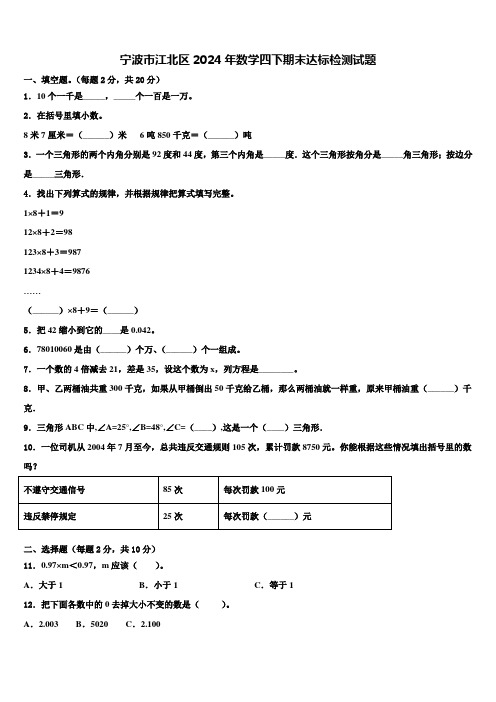 宁波市江北区2024年数学四下期末达标检测试题含解析