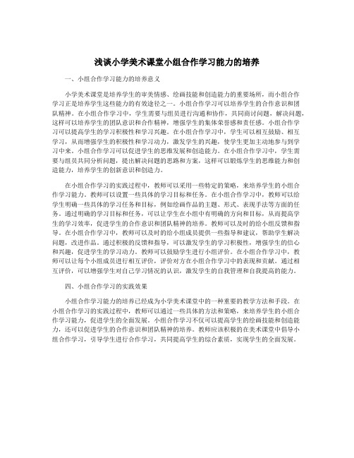 浅谈小学美术课堂小组合作学习能力的培养