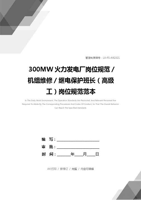 300MW火力发电厂岗位规范／机组维修／继电保护班长(高级工)岗位规范范本