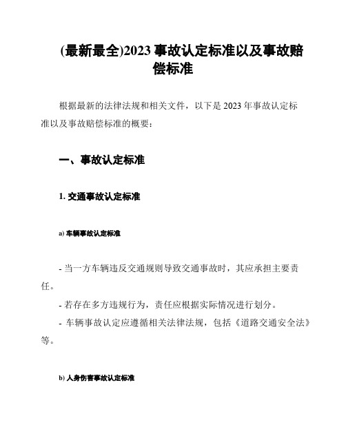 (最新最全)2023事故认定标准以及事故赔偿标准