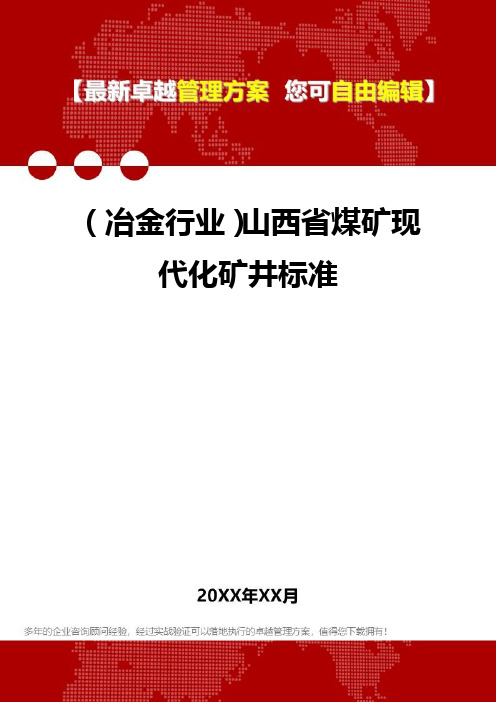 2020年(冶金行业)山西省煤矿现代化矿井标准