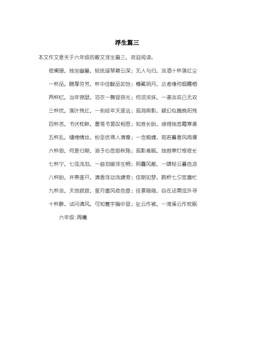 小学六年级散文:浮生篇三