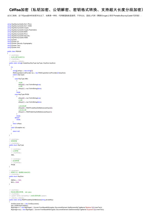 C#Rsa加密（私钥加密、公钥解密、密钥格式转换、支持超大长度分段加密）