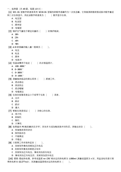 热工仪表及控制装置试验职业技能试卷(110)