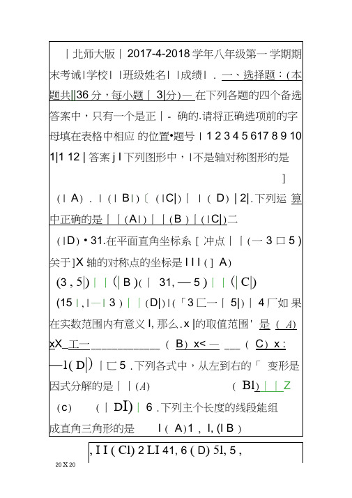 2017第一学期八年级数学上期末试题北师大版附答案