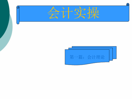 会计实操班课件