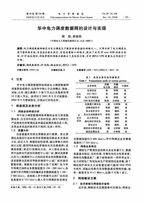 华中电力调度数据网的设计与实现