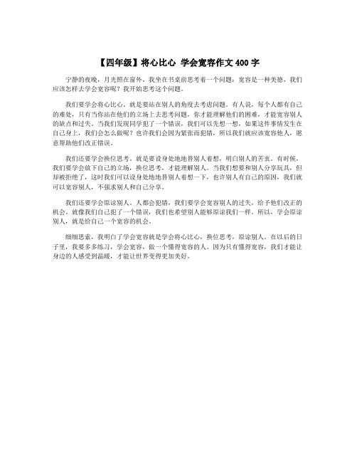 【四年级】将心比心 学会宽容作文400字