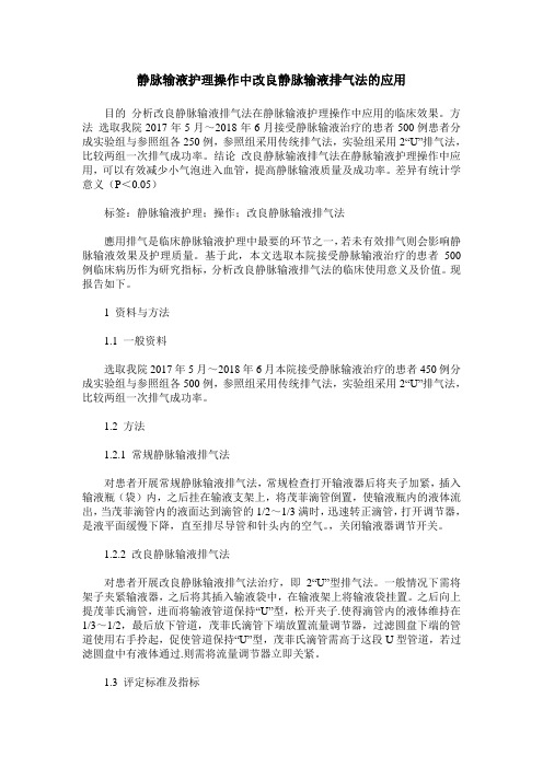 静脉输液护理操作中改良静脉输液排气法的应用