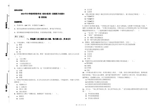 2019年小学教师资格考试《综合素质》真题练习试题B卷 附答案
