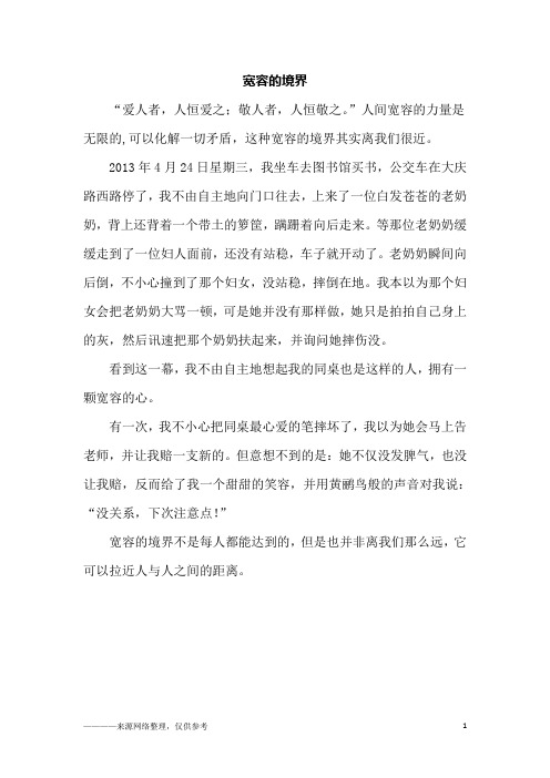 宽容的境界_初一作文