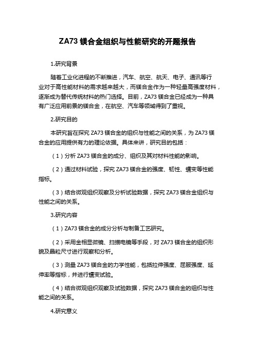 ZA73镁合金组织与性能研究的开题报告