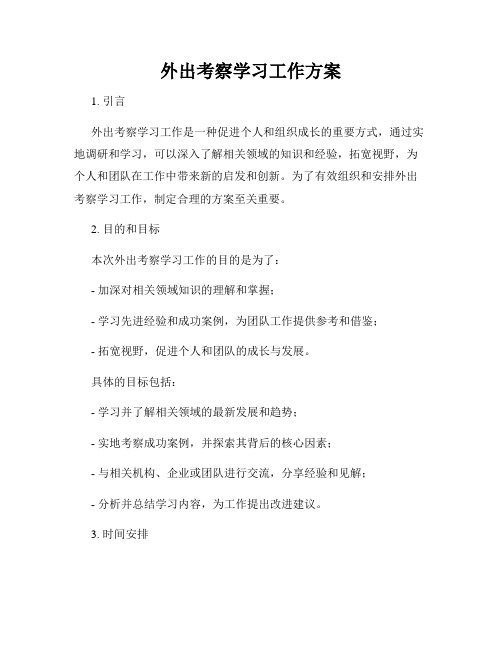 外出考察学习工作方案