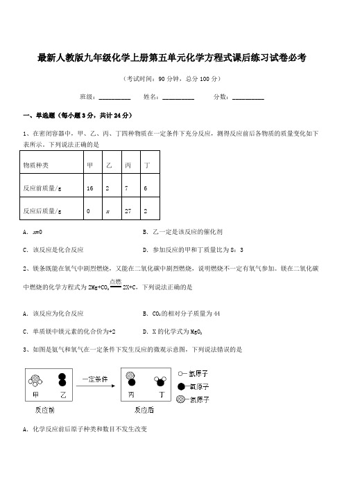 2020年度最新人教版九年级化学上册第五单元化学方程式课后练习试卷必考