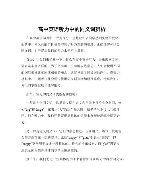 高中英语听力中的同义词辨析