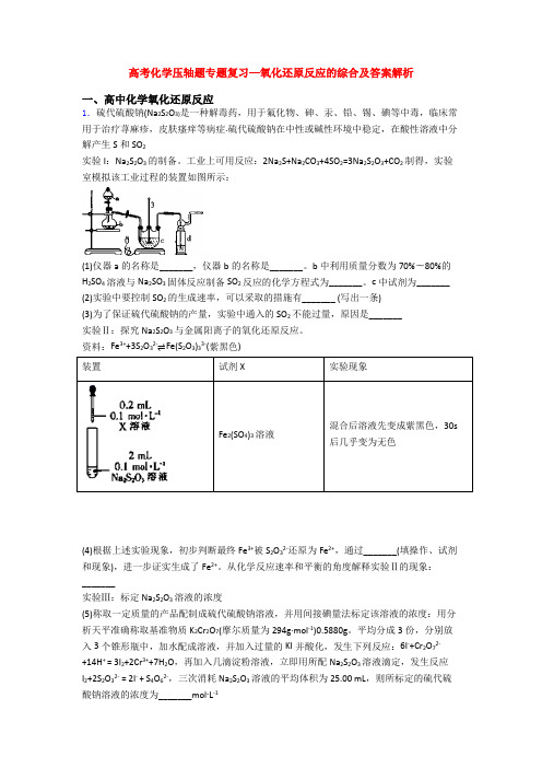 高考化学压轴题专题复习—氧化还原反应的综合及答案解析