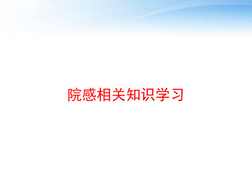 院感相关知识学习 ppt课件