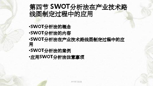 SWOT分析和雷达图课件