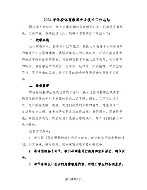 2024年学校体育教师专业技术工作总结（四篇）