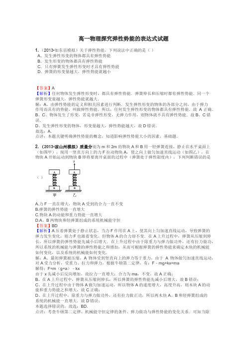 高一物理探究弹性势能的表达式试题
