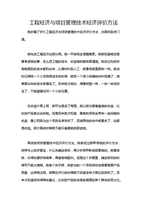 工程经济与项目管理技术经济评价方法