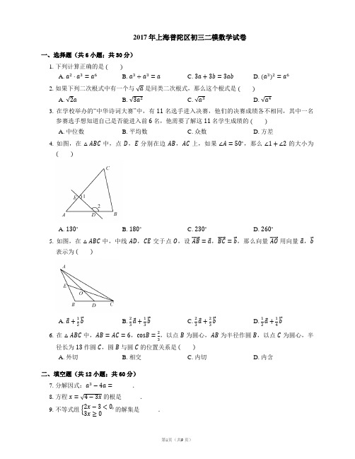 2017年上海普陀区初三二模数学试卷
