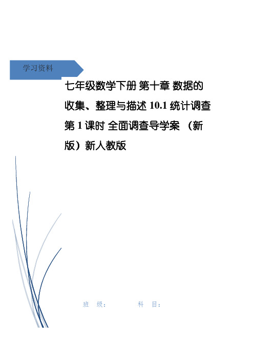 七年级数学下册 第十章 数据的收集、整理与描述10.1 统计调查第1课时 全面调查导学案 (新版)