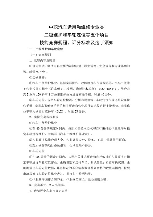 2013学年中职汽车运用与维修专业类 二级维护和车轮定位等五个项目 技能竞赛规程、评分标准